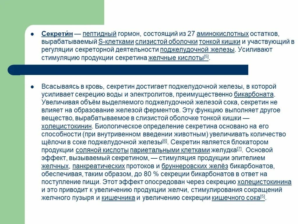 Секретин функции. Секретин гормон функции. секретин стимулирует секрецию. секретин пептидный гормон. роль секретина в процессе пищеварения.
