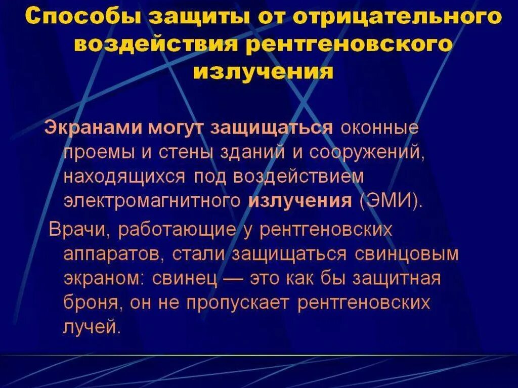 Какие способы защиты от радиации. Защита от рентгеновского излучения. Профилактика рентгеновского излучения. Способы защиты рентгеновских лучей. Рентгеновское излучение защита.