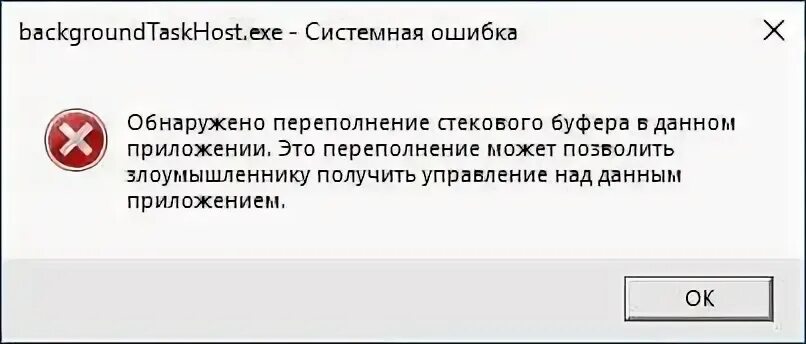 Windows 10 обнаружено переполнение стекового буфера. .exe системная ошибка. обнаружено переполнение стекового буфера в данном приложении. системный сбой. не удаётся продолжить выполнение кода поскольку система не.