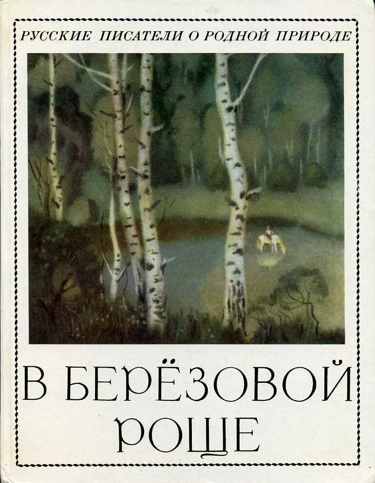 Русские Писатели о родной природе. Природа березы книги. Книга родная природа. Обложка книги родная природа. Березка книги