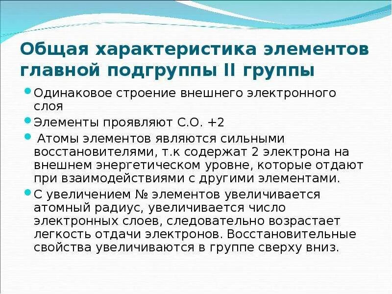 Свойства элементов 2 группы. Общая характеристика элементов 2 груп. характеристика металлов 2 группы главной подгруппы. общая характеристика элементов главной подгруппы ii группы.. общая характеристика элементов 4 группы главной подгруппы.