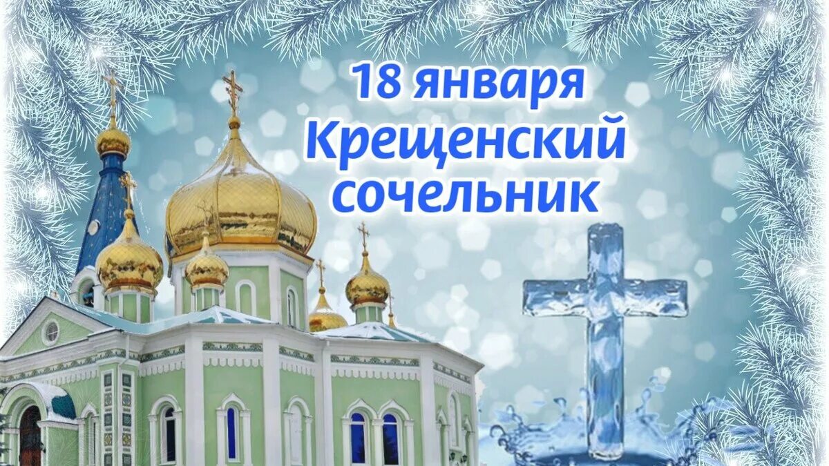 18 января картинки с праздником. Навечерие богоявления крещенский сочельник. с крещением сочельником картинки. с наступающим праздником крещения. с наступающим крещенским сочельником.