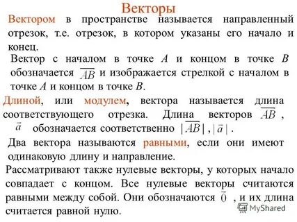 Длиной или модулем вектора называется