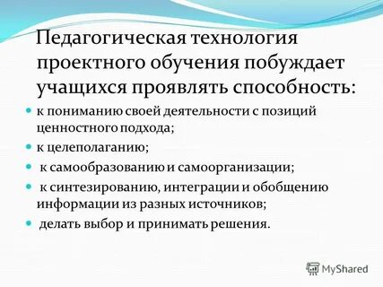 Суть технологии проектного обучения