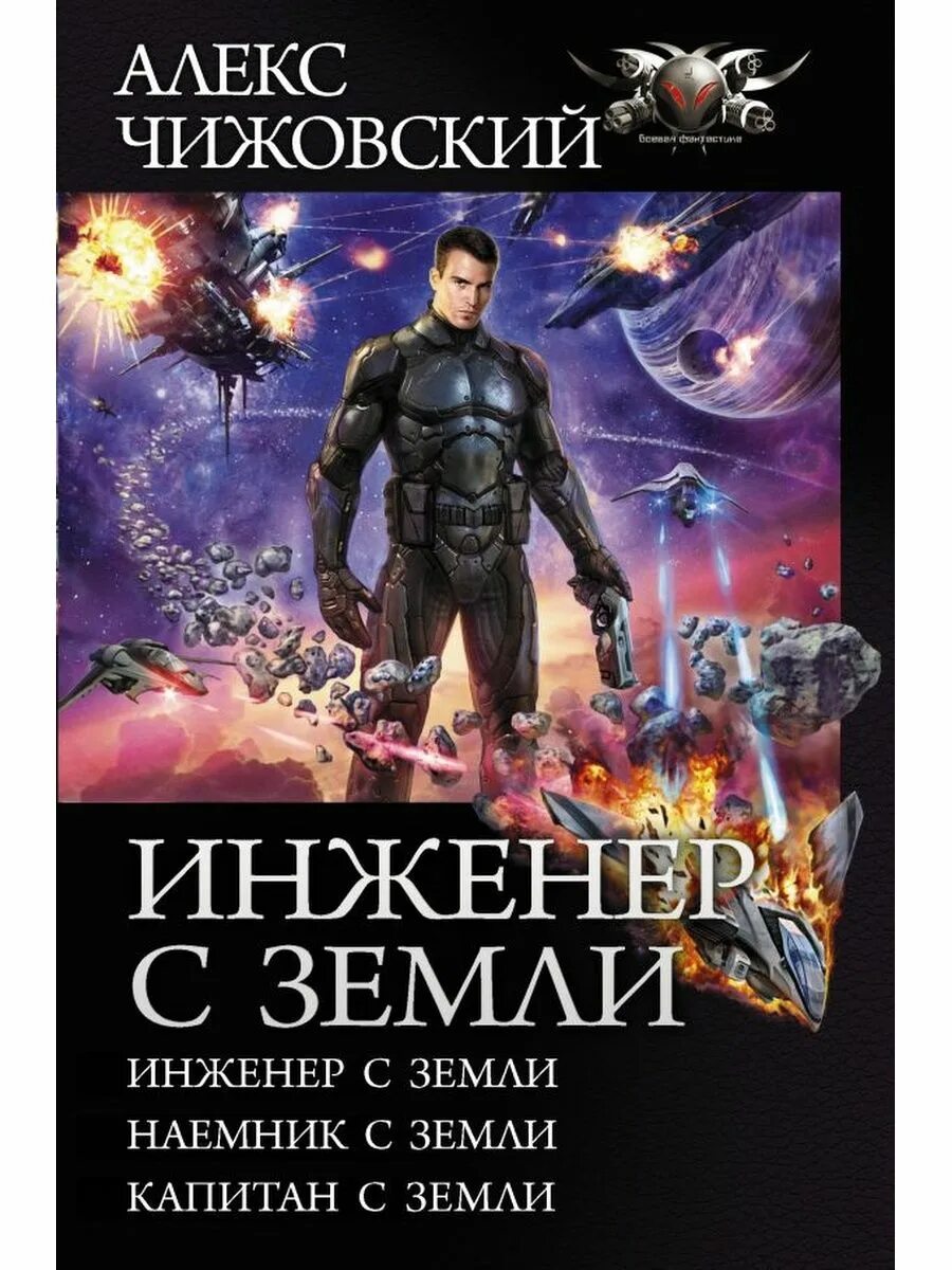 Читать полный набор. Алекс Чижовский - наемник с земли.. Чижовский а. "инженер с земли". Инженер с земли Чижовский Алекс книга.