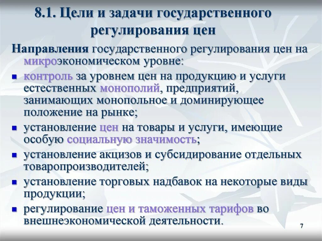 Понятия и виды государственного регулирования. Цели и задачи государственного регулирования. Регулирование цен государством. Государственное регулирование цен. Цели государственного регулирования цен.