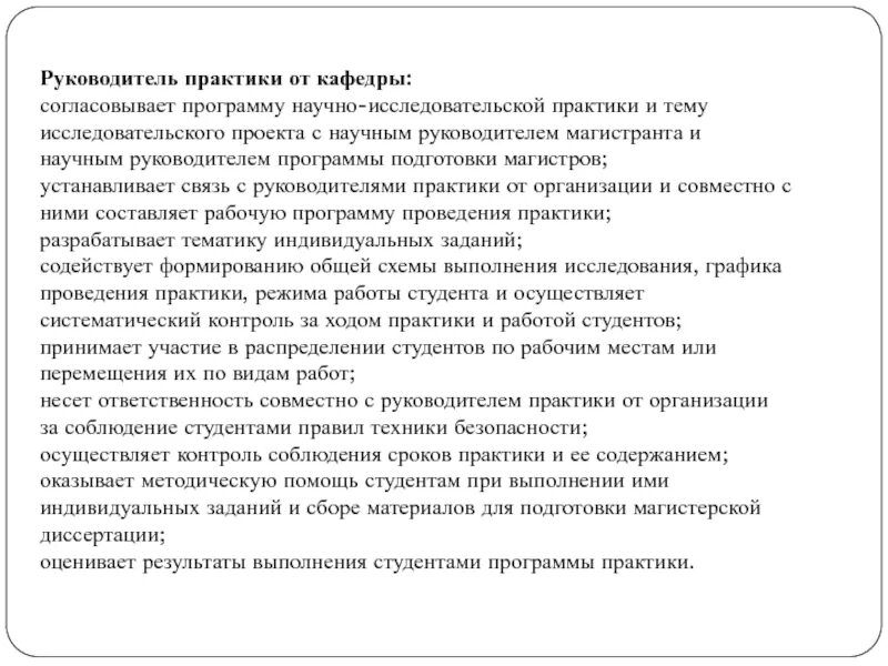 Организация и руководство практикой. Руководитель практики. Руководитель по практике. Заключение руководителя практике от кафедры. Общий руководитель практики это.