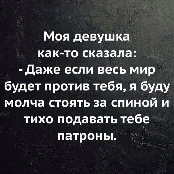 Даже если против нас будет весь мир. Если весь мир против тебя цитаты. Даже если весь мир против тебя я буду. Даже если весь мир против тебя.