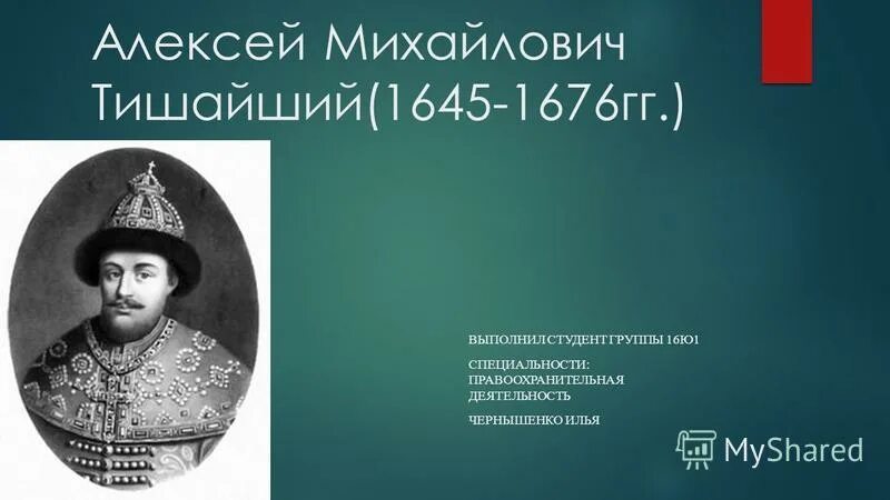 Царство алексея михайловича. Алексея Михайловича Романова.