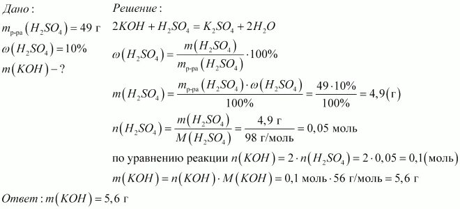 Вычислите массу серной кислоты необходимой для нейтрализации. Рассчитайте эквивалентную массу гидроксида калия (кон). Гидроксид калия необходимый для полного нейтрализации сероводорода. Сколько граммов раствора hco3 с массовой долей 24%. Определите массу 6 раствора гидроксида калия