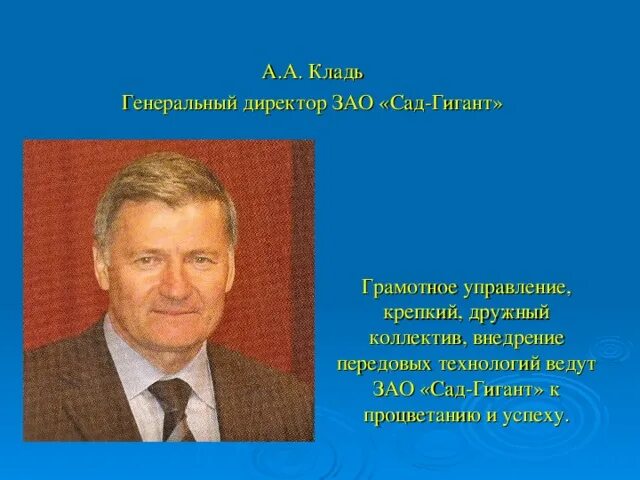Гигант директор. Директор сад гиганта. зао сад гигант.