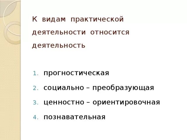 Ценностно ориентировочная деятельность вид деятельности. К практической деятельности относится. Познавательная ценностно ориентировочная деятельность. Виды практической деятельности. Прогностическая ценностно ориентировочная практическая.