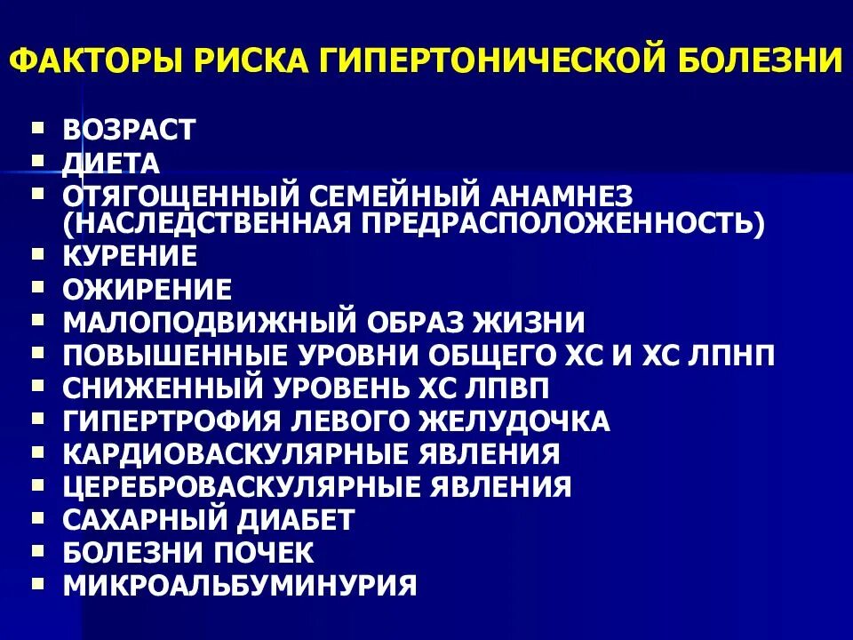 Фактор развития гипертонии. Факторы риска развития гипертонической болезни. Гипертоническая болезнь управляемые факторы риска. Факторами риска развития гипертонической болезни являются. К факторам риска у больных артериальной гипертензией.