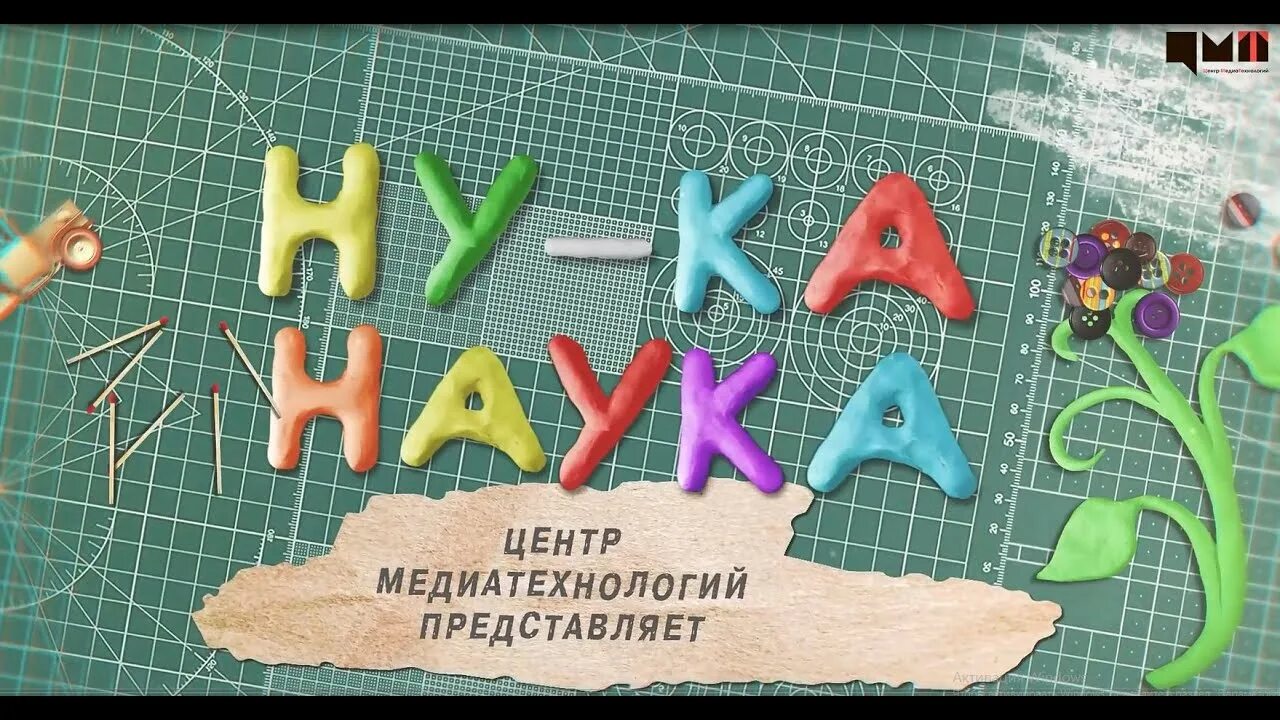 А ну ка как правильно. Ну ка наука. Фестиваль «ну-ка, наука!». Ну ка наука заставка. Научное Фотографирование ну-ка наука.