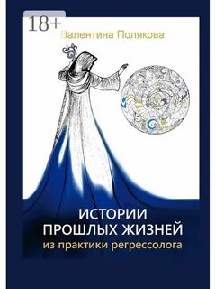 Прошлые жизни рассказы