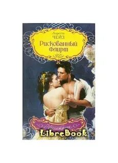 Чейз лоретта все книги