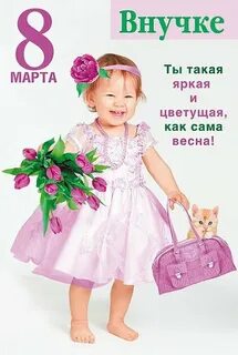 Поздравления с днем внучки 8 лет