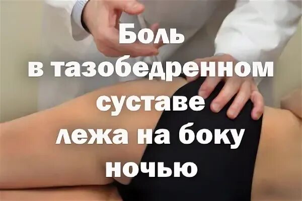 Боль в тазобедренном суставе лежа на боку. Боль в бедренном суставе причины. Боль в тазобедренном суставе лежа на боку ночью. Боль в тазобедренном суставе при лежании на боку.