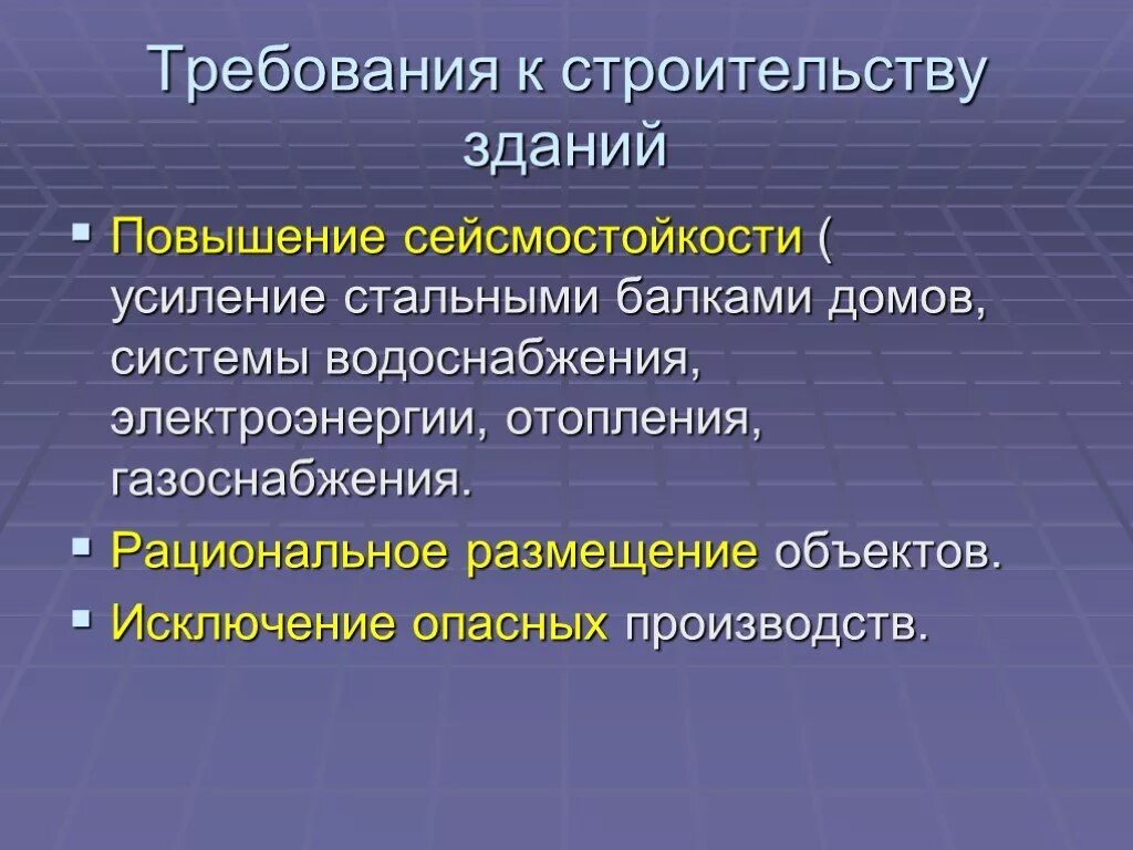 Относится к способам защиты населения от землетрясений. Землетрясение защита населения. Способы защиты населения от землетрясений. Защита населения от последствий землетрясений. Защита населения от землетрясения 7 класс ОБЖ.