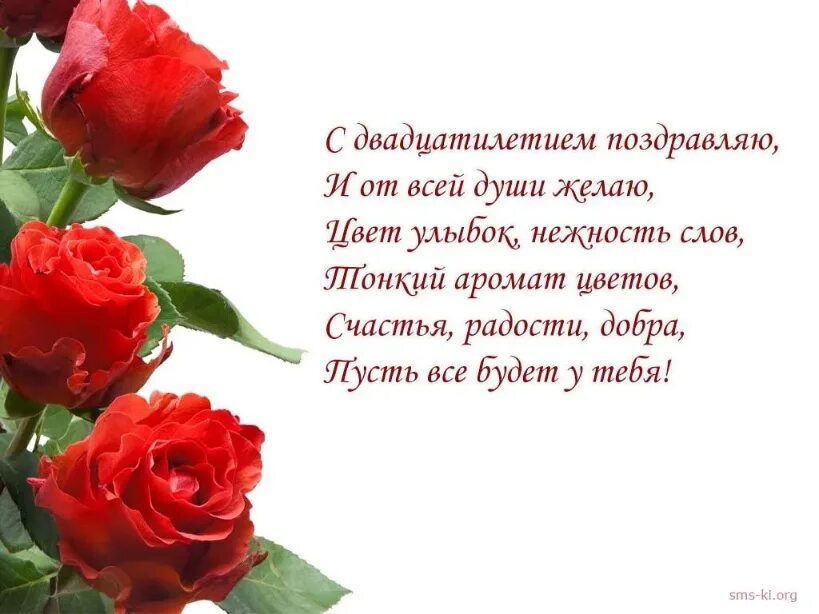 Стих поздравление на 20 лет. Поздравление с двадцатилетием. поздравление с двадцатилетием открытки. поздравления с днём рождения 20 лет. поздравления с днём рождения 20 лет девушке.