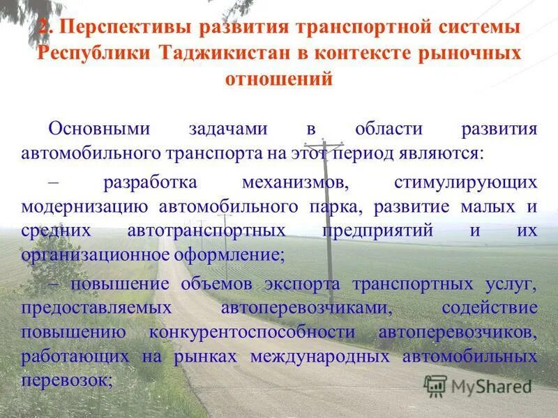 перспективы развития автомобильного