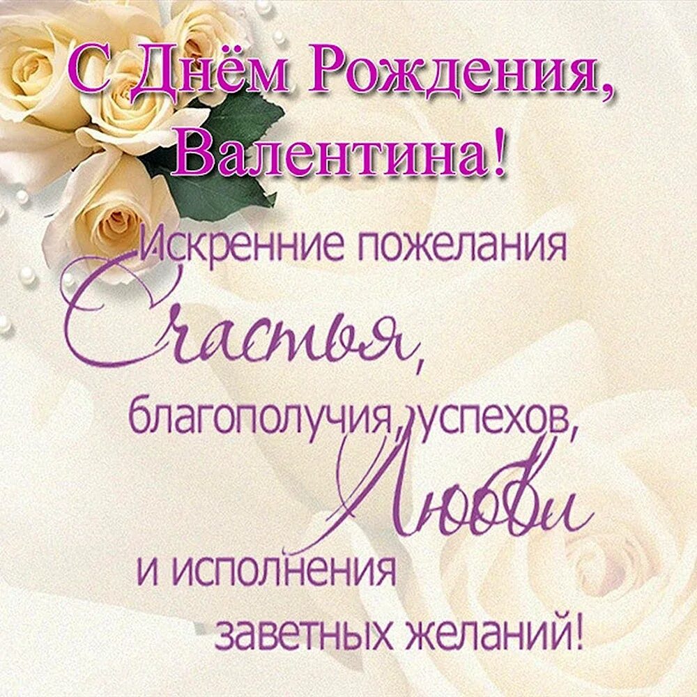 Поздравление с днем рождения валентину женщине картинки. С днем рождениявплентина. Поздравление с днем рождения валентину женщине картинки. Поздравление с днем рождения валентину женщине картинки. Красивые поздравления с днем рождения.