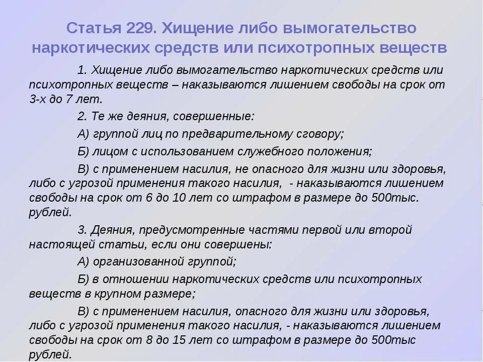 229 Статья уголовного. Ст 229 УК РФ. Вымогательство статья уголовного кодекса. Статья 163 УК. Ук рф воспрепятствование законной деятельности