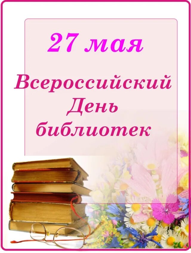 С днем библиотек. День библиотекаря. Общероссийский день библиотек. С днем библиотек открытки.