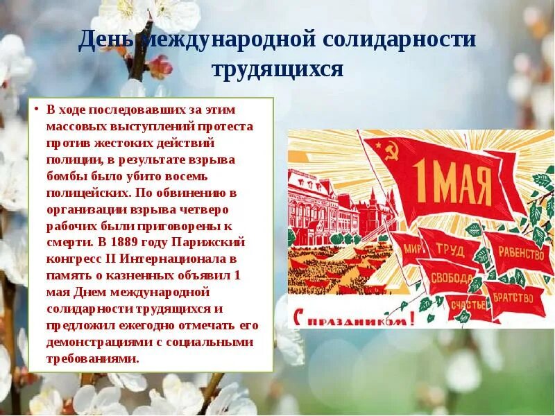 1 мая какие события. День солидарности трудящихся. День международной солидарности трудящихся. Праздник весны и труда, день международной солидарности трудящихся. С праздником солидарности трудящихся.