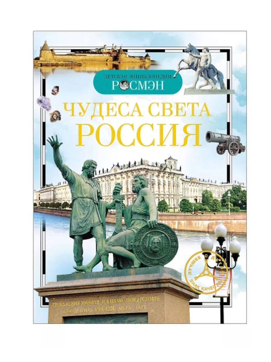 Книга энциклопедия света. Детская энциклопедия Росмэн чудеса света. Детская энциклопедия чудо света России. Книга чудеса света Росмэн. Детская энциклопедия Росмэн Россия.