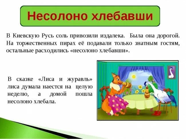 Несолоно хлебавши предложение с фразеологизмом