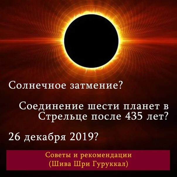 Во сколько произойдет солнечное затмение 8. Следующее солнечное затмение. Когда удет слнечное затмение. Когда будет солнечное зотмени. Солнечное затмение в Стрельце.