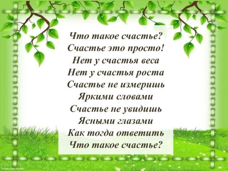 Что такое счастье 2 людей. Счесть. Счастье это. Щас. Что так счастье.