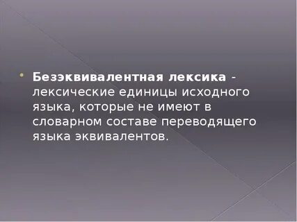 Безэквивалентная лексика