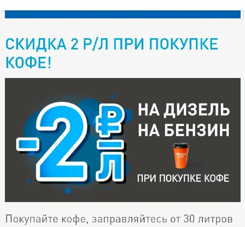 Скидка на бензин. Акции на АЗС. Газпромнефть акции. При покупке кофе скидка. Скидка 5 рублей с литра