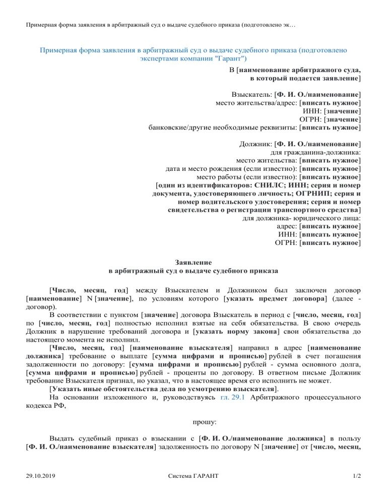 Образец заявления в суд о предоставлении. Заявление о выдаче судебного приказа в арбитражный суд образец. Судебный приказ арбитражного суда образец. Заявление на судебный приказ в арбитражный суд образец. Заявление прокурора о вынесении судебного приказа образец.