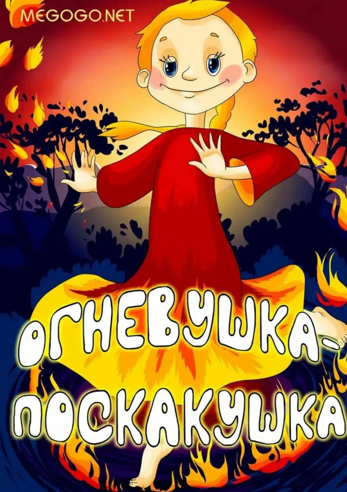 Сказы бажова огневушка поскакушка. Огневушка-поскакушка 1979. Огневушка поскакушка герои. Сказы бажова огневушка поскакушка. Иллюстрации бажова огневушка поскакушка.