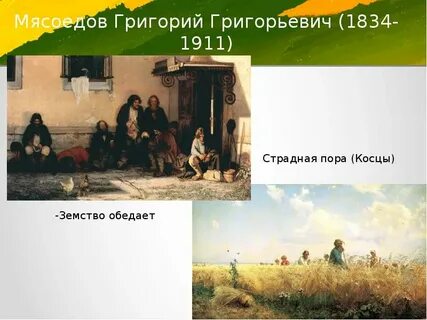 Земство обедает