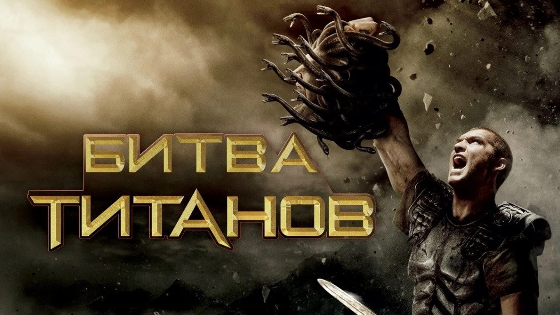 Гнев титанов 2010. Битва титанов (Clash of the Titans), 2010. Битва титанов 2 в качестве