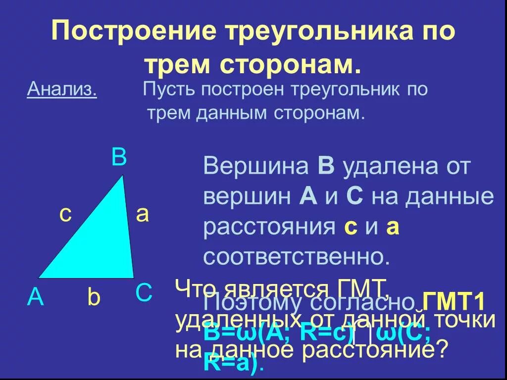 Построение треугольника по трём сторонам. Построение треугольника по трем. Построить треугольник по трем сторонам. Построение треугольника по 3 сторонам. Построение по 3 элементам