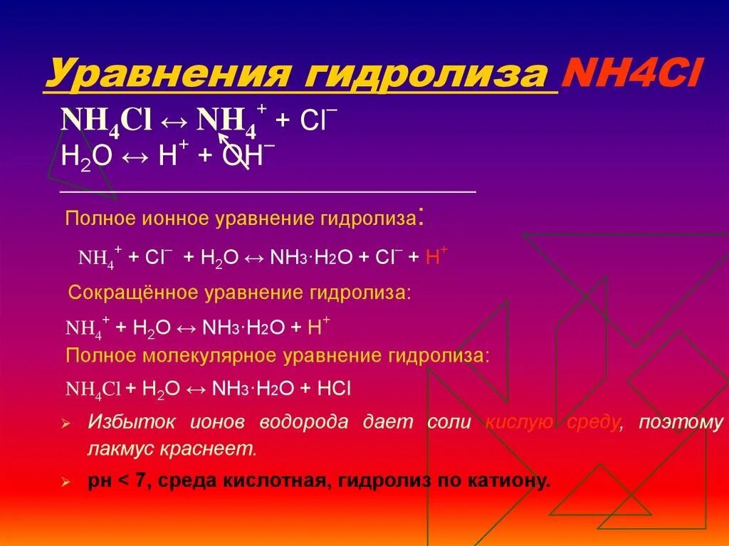 3 тип гидролиза. Уравнение гидролиза. Ионно молекулярное уравнение гидролиза. Уравнение гидролиза nh4no3. Молекулярные и ионные уравнения гидролиза солей.