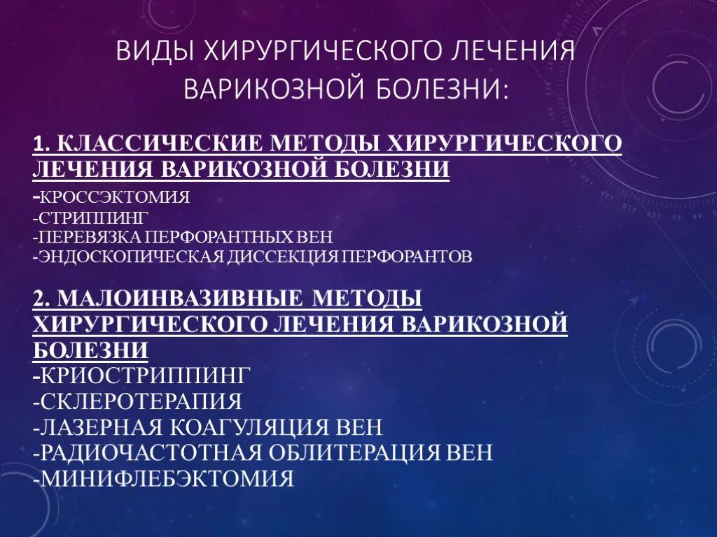 Способы излечения. Хирургическое лечение варикозной болезни. Леяение варикозной бол. Хирургические методы лечения хронических заболеваний вен. Малоинвазивные операции при варикозной болезни нижних конечностей.