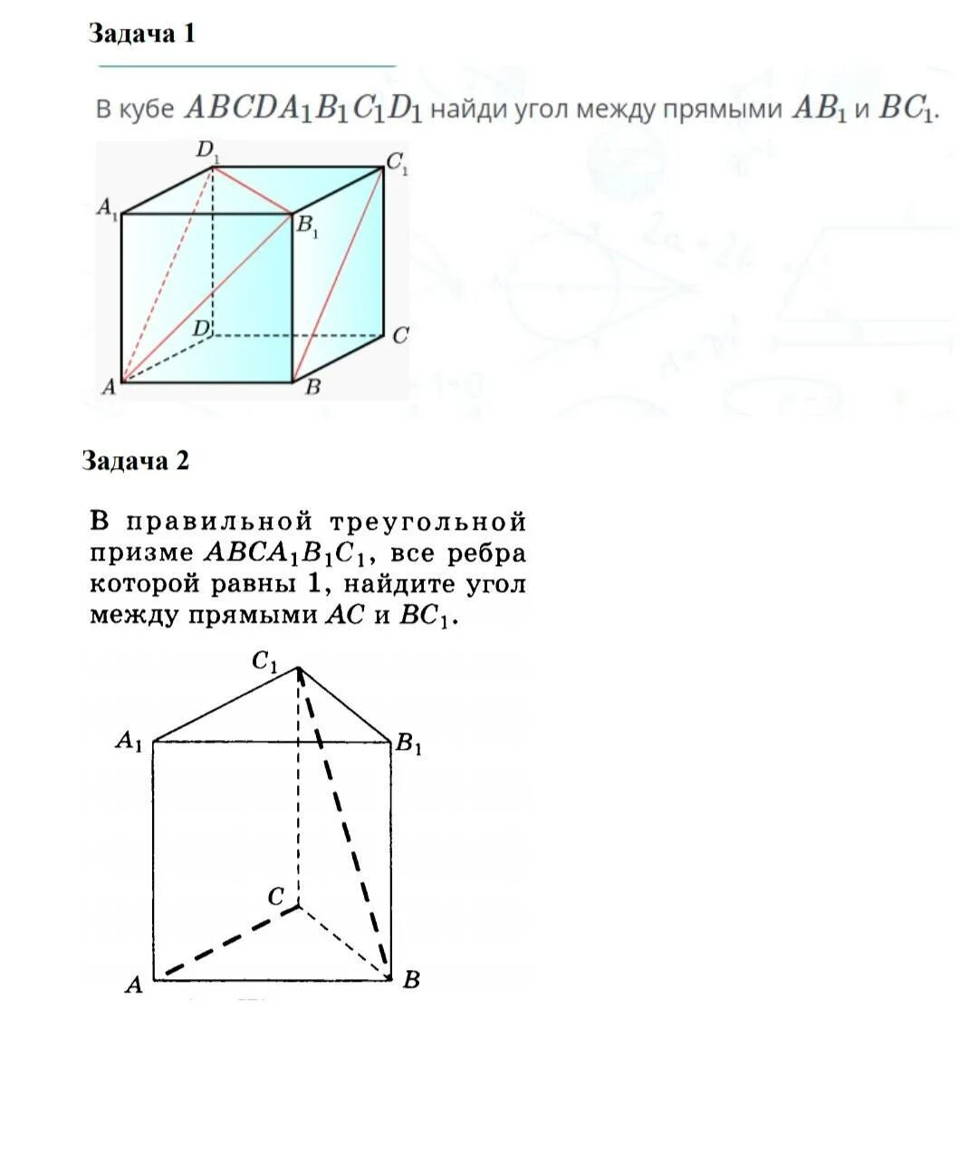 Abcda1b1c1d1 куб найдите угол ad cc1. Треугольная призма abca1b1c1. в кубе найдите угол между прямыми ab и a1c. в кубе найдите углы между ab1 bc1. в кубе авсda1b1c1d1 найдите угол между:.