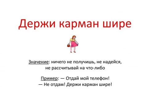Смысл выражения держать
