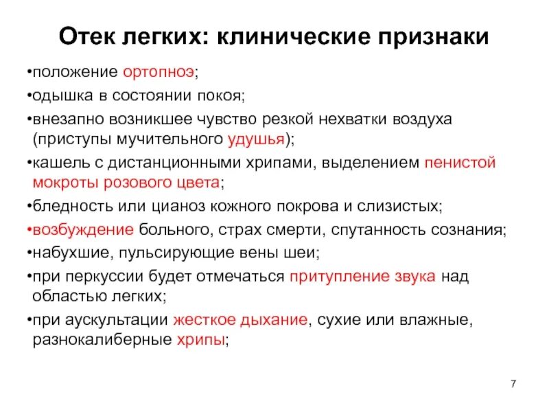 Кашель отек легких. Клинические проявления отёка лёгких. Клинические проявления отека легких. Признаки отека легких. Клинические симптомы отека легких.