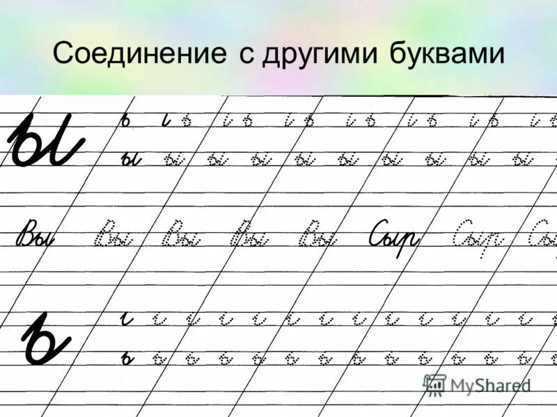 Соединение букв. Соединение буквы о с другими. Соединение прописных букв. Соединение заглавной буквы у с другими буквами. Слова с верхним соединением