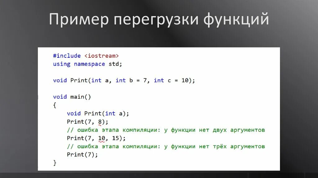 Список функций c. Перегрузка функций пример. Перегрузка функций c++. Примеры перегрузки. Перегрузка функции с++.