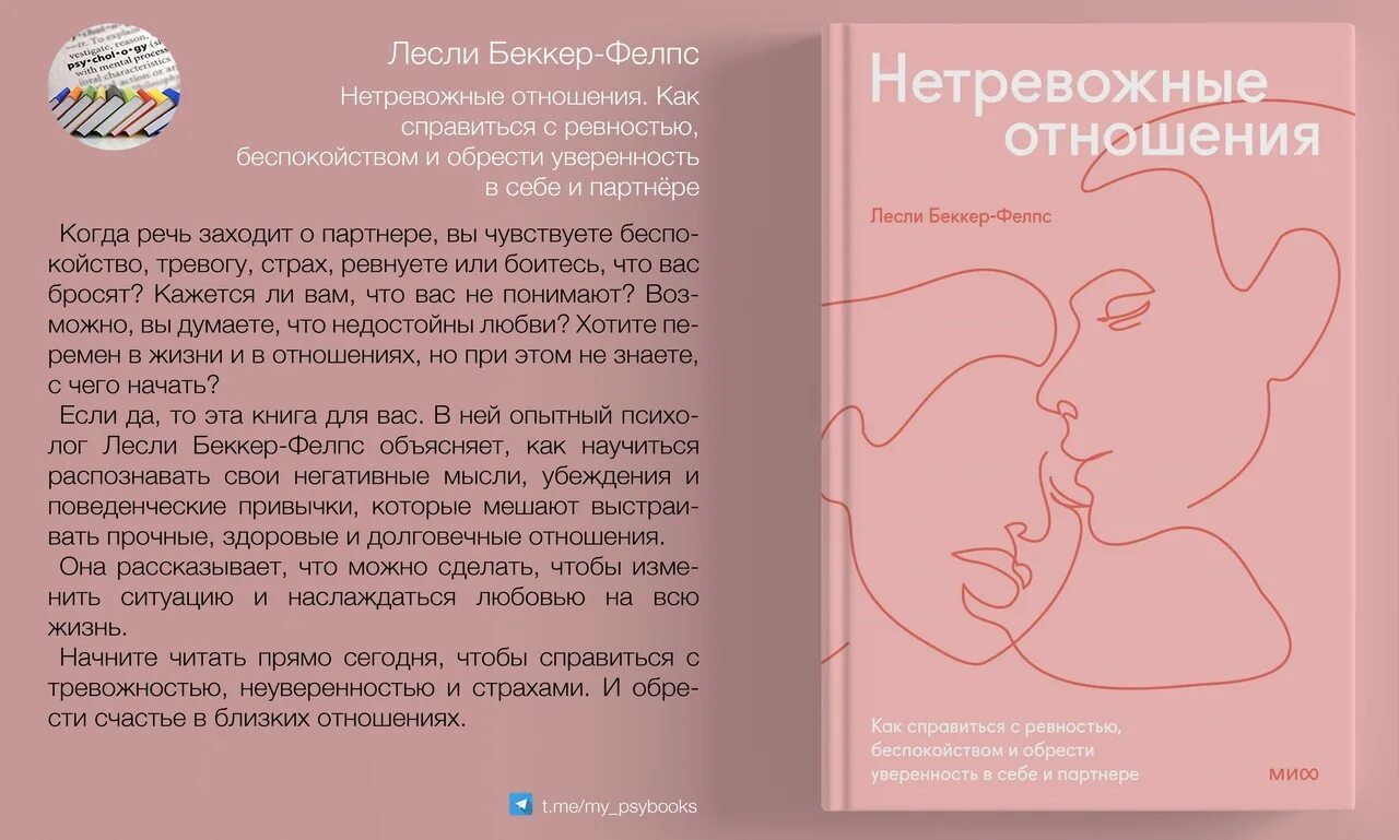 Лесли беккер-фелпс не тревожные отношения. Книги про отношения. Когда жизнь сбивает с ног книга. Лесли беккер фелпс. Как справиться с ревностью.