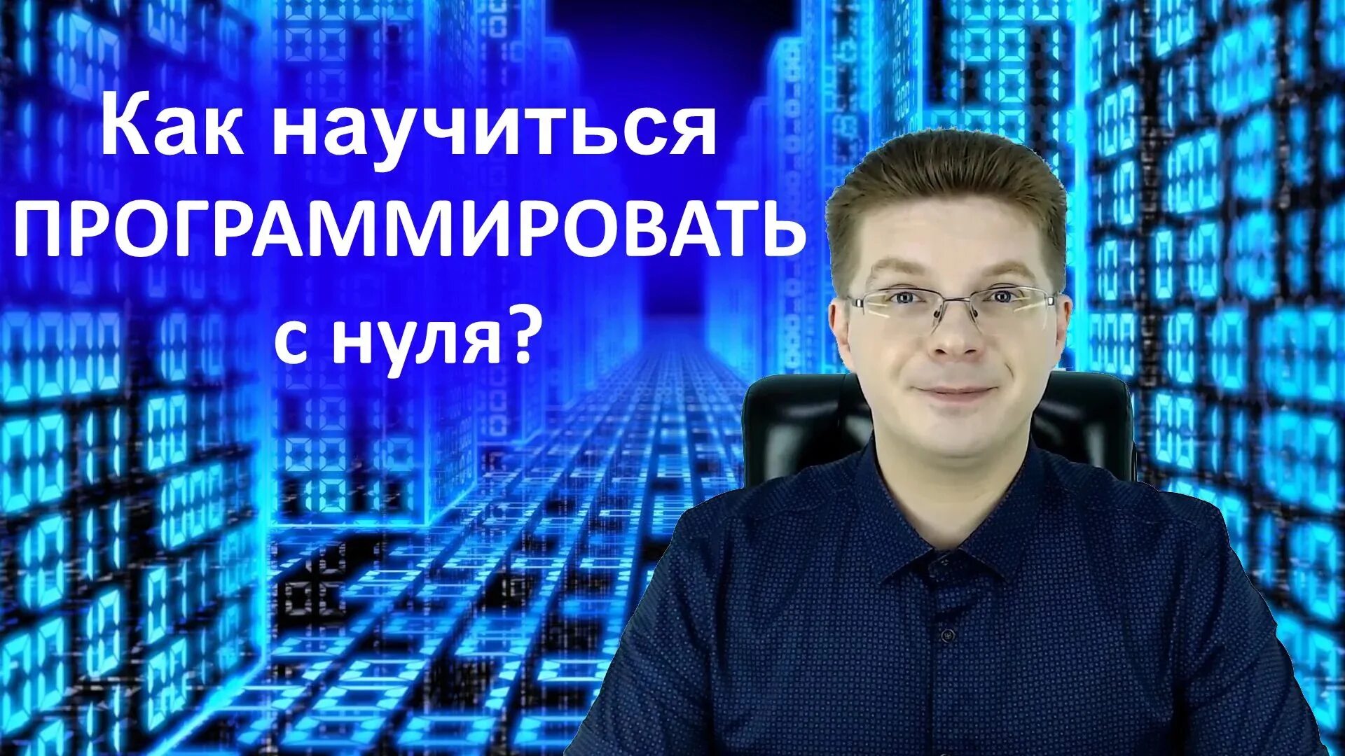 Программист с нуля. Программирование с нуля. как научиться программированию. как научиться программировать. научиться программированию с нуля.