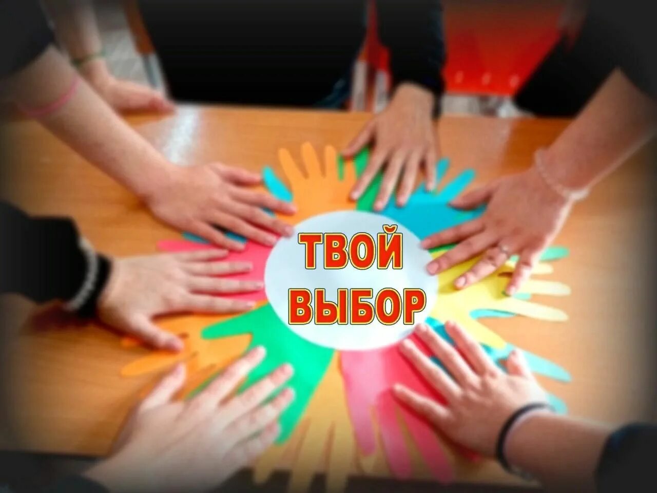 Классный час твой выбор. Твой выбор. Мероприятие твой выбор. Акция твой выбор. Твой выбор картинки.